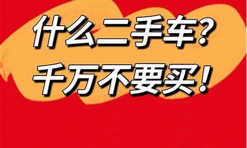 二手车哪些单据不能买车,法律规定哪几类二手车不允许交易?