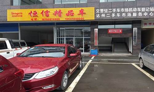 达州市二手车迁入标准_达州市二手车