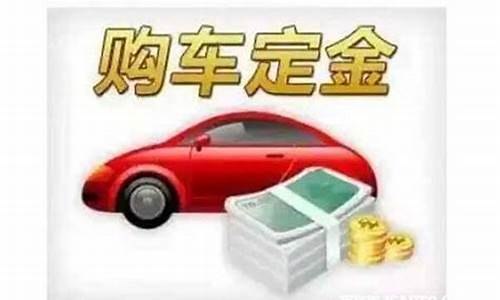 买二手车要定金_买二手车定金可以退吗没签合同