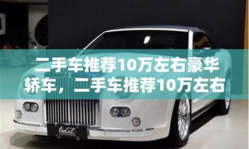 10万左右豪华事故二手车_10万左右的二手豪华车