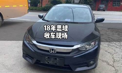 思域八代多少钱二手车能买_思域八代多少钱二手车