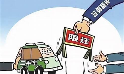 二手车 迁移_二手车互迁是什么