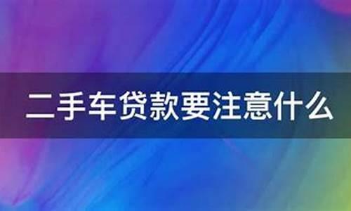 二手车贷款业务代理_代办二手车