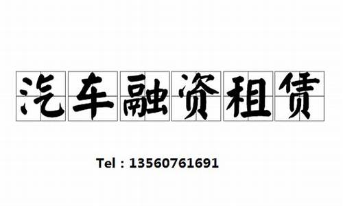 二手车融资租赁买车变租车-二手车 融资租赁